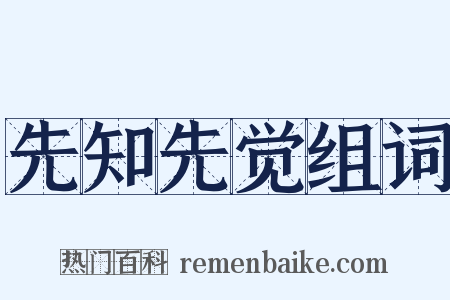 先知先觉组词是什么意思的图片
